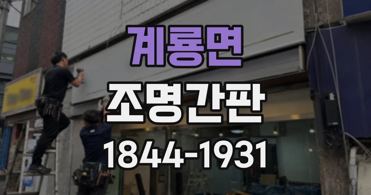 계룡면 조명간판
