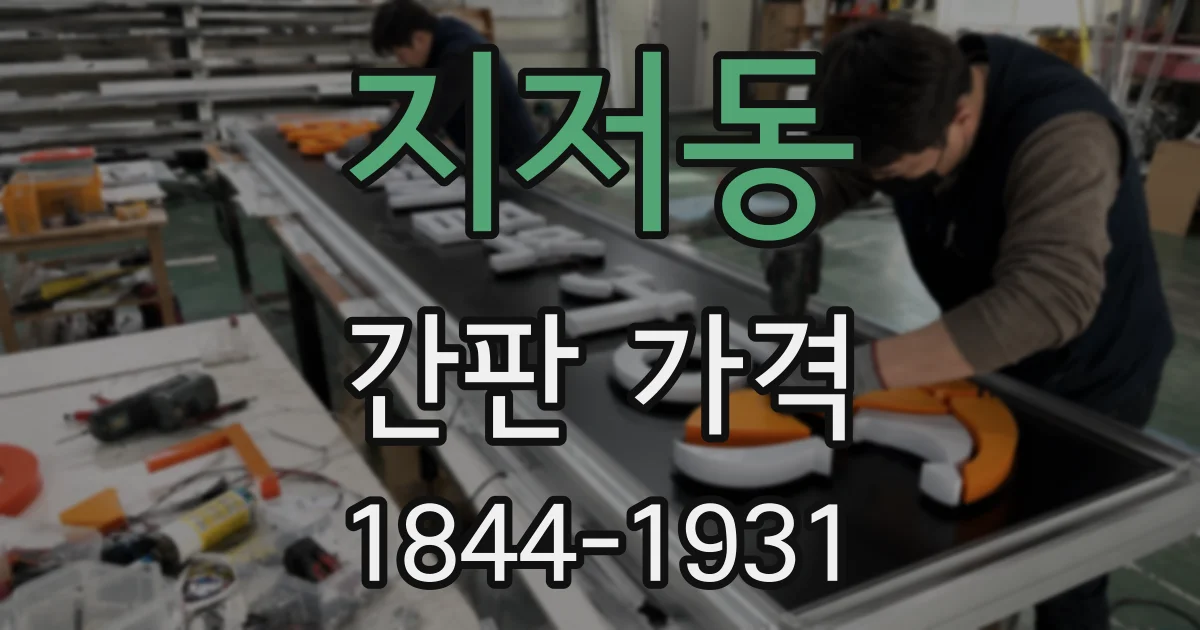 지저동 간판 가격