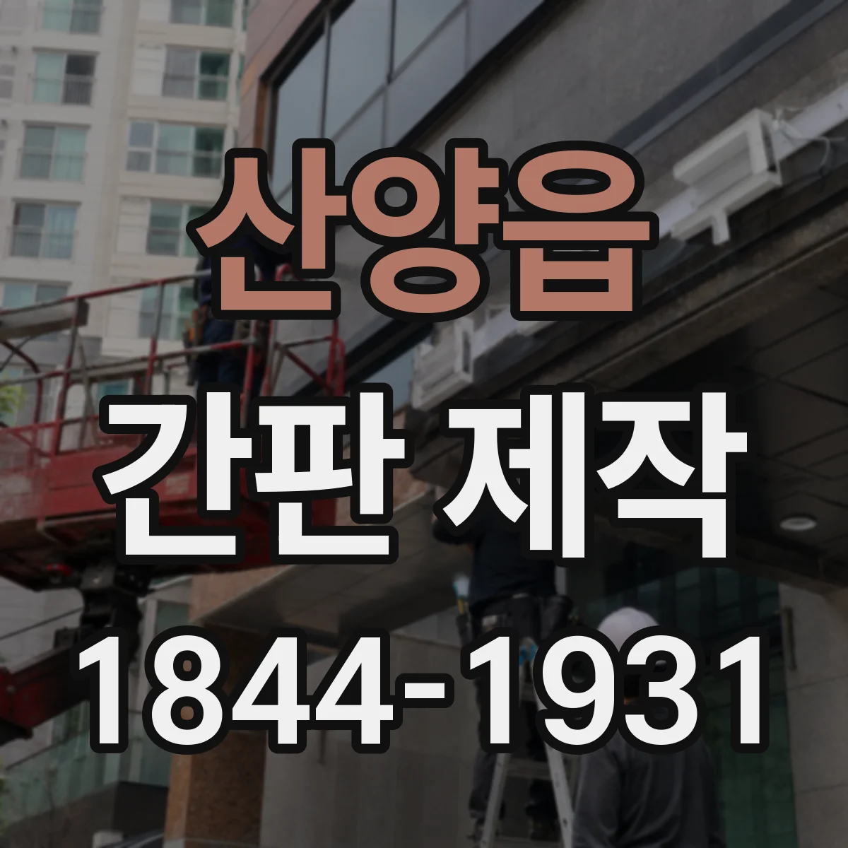 산양읍 간판 제작