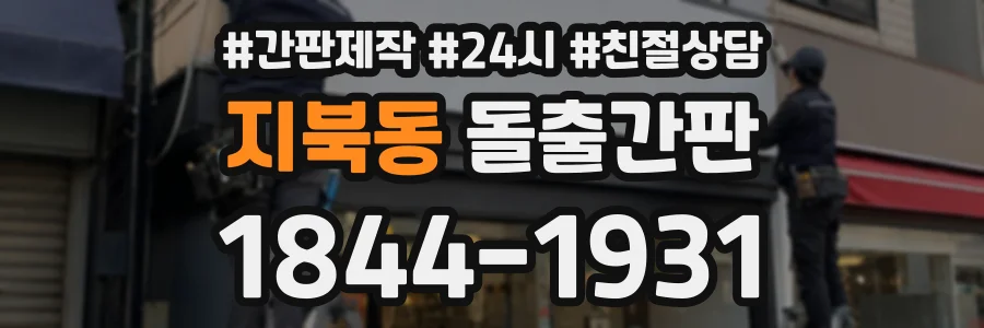 지북동 돌출간판 상담 전화 1844-1931