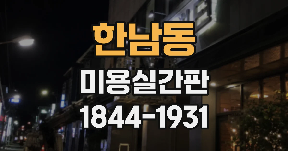 한남동 미용실간판 디자인 수정과 제작 일정을 여유 있게 잡는 방법