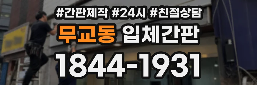 무교동 입체간판 상담 전화 1844-1931