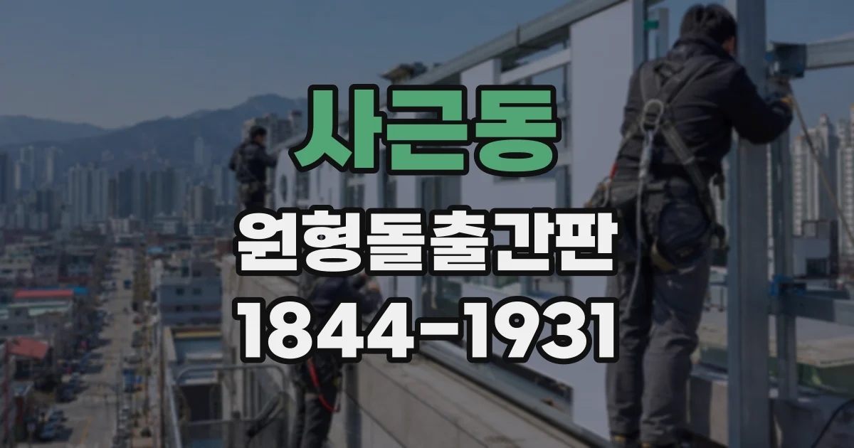 사근동 원형돌출간판 LED 부품을 교체할 때 확인하는 호환 기준