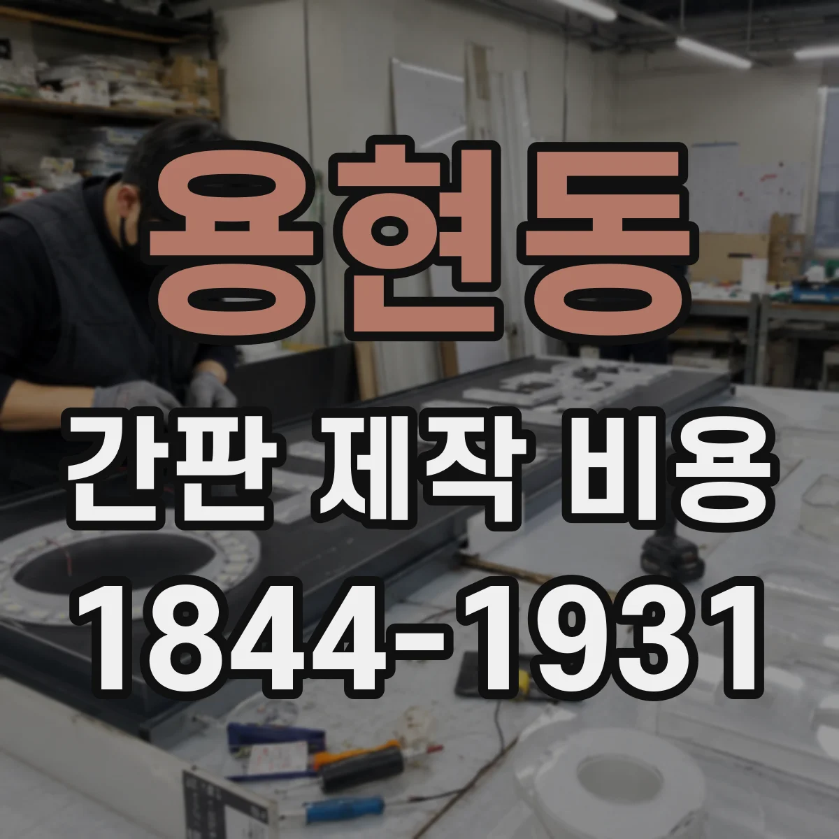 용현동 간판 제작 비용