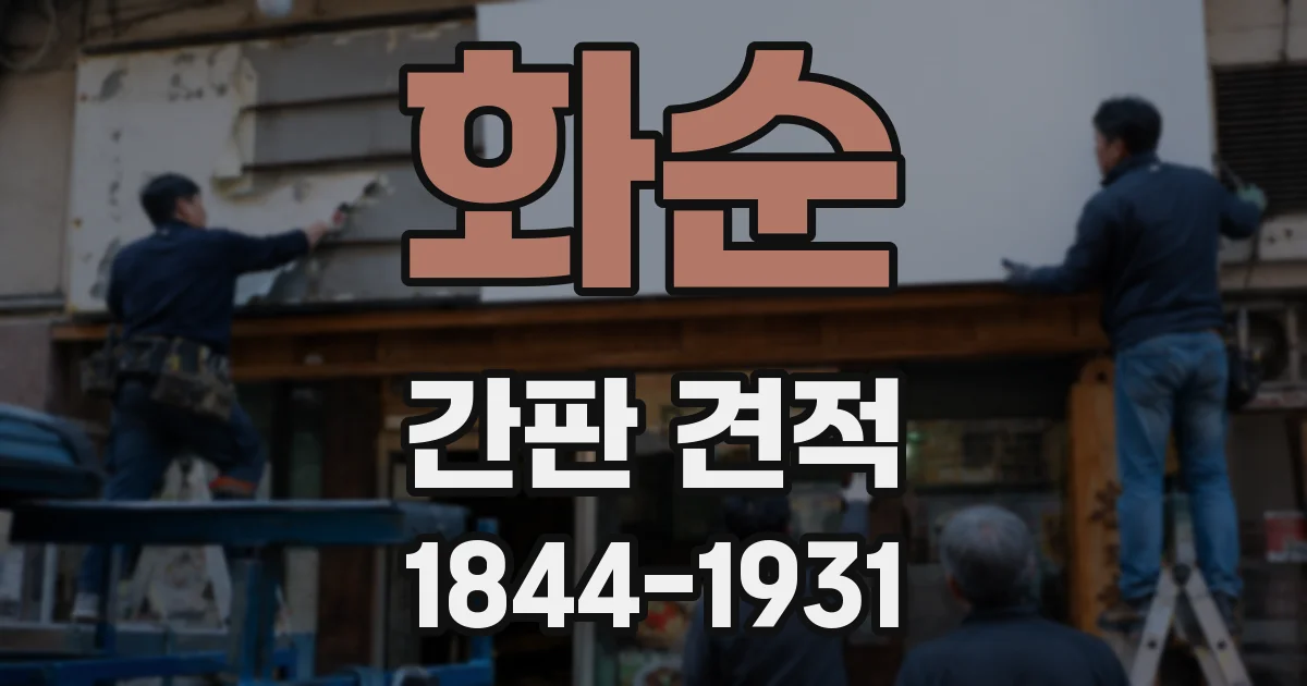 화순 간판 견적