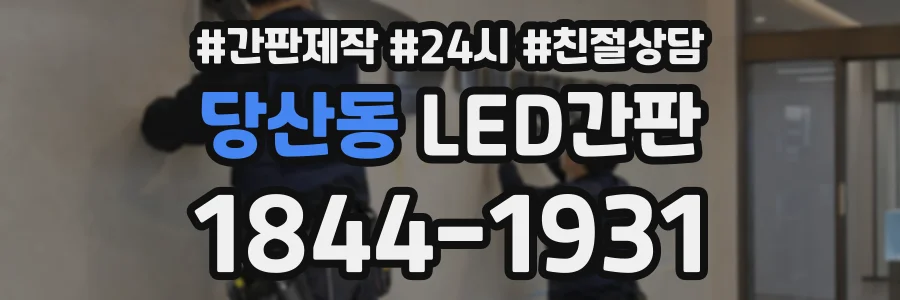당산동 LED간판 상담 전화 1844-1931