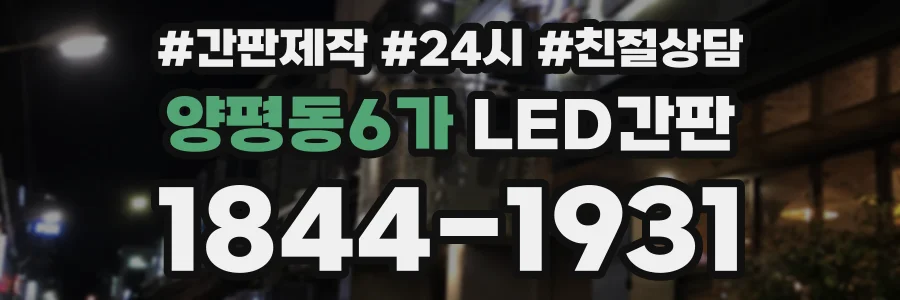양평동6가 LED간판 상담 전화 1844-1931