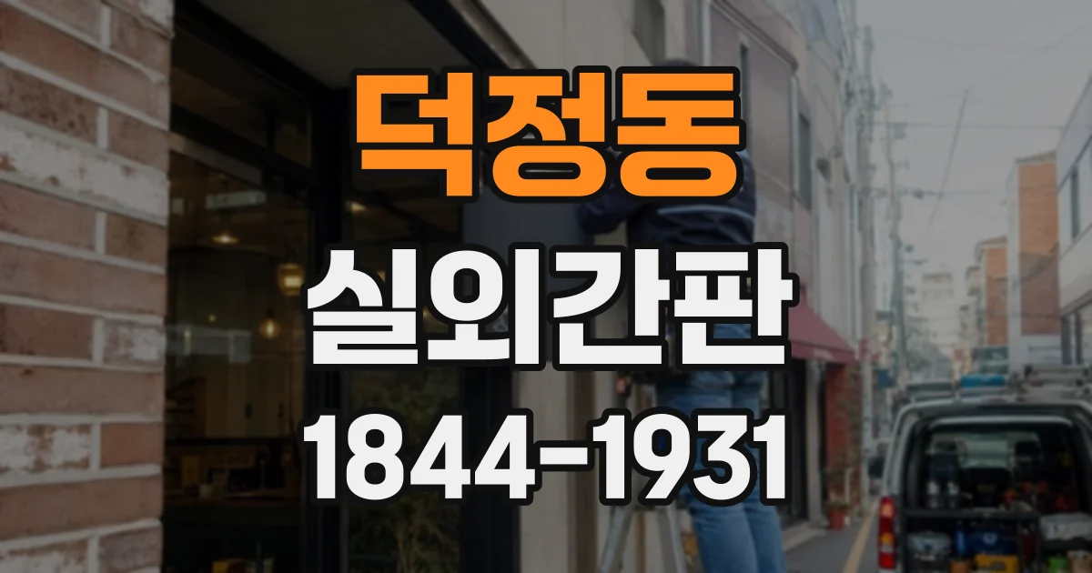 덕정동 실외간판