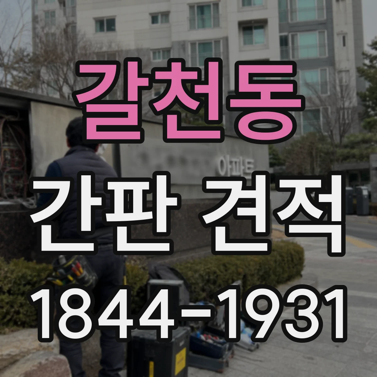 갈천동 간판 견적
