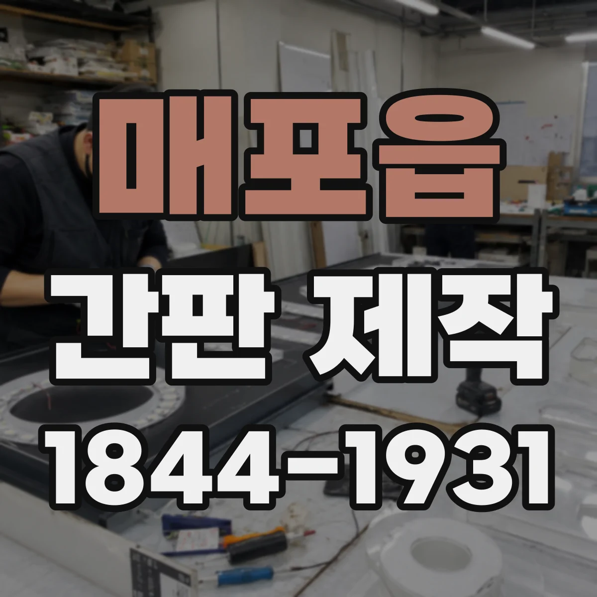 매포읍 간판 제작