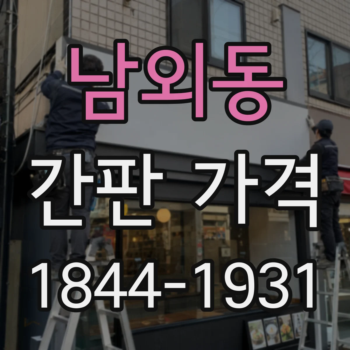 남외동 간판 가격