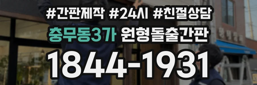 충무동3가 원형돌출간판 상담 전화 1844-1931