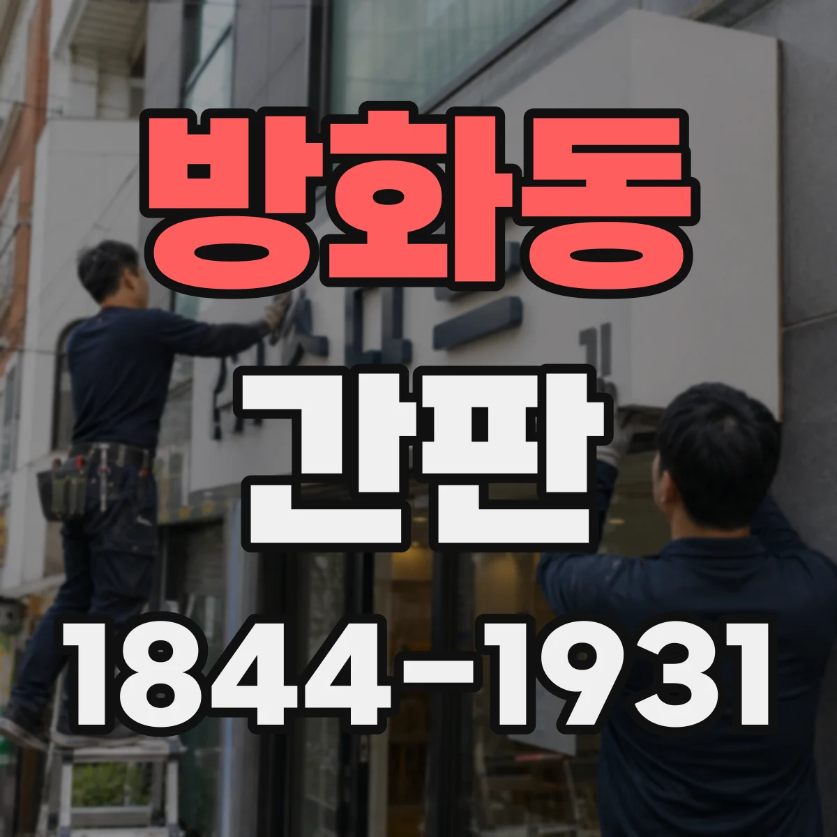방화동 간판