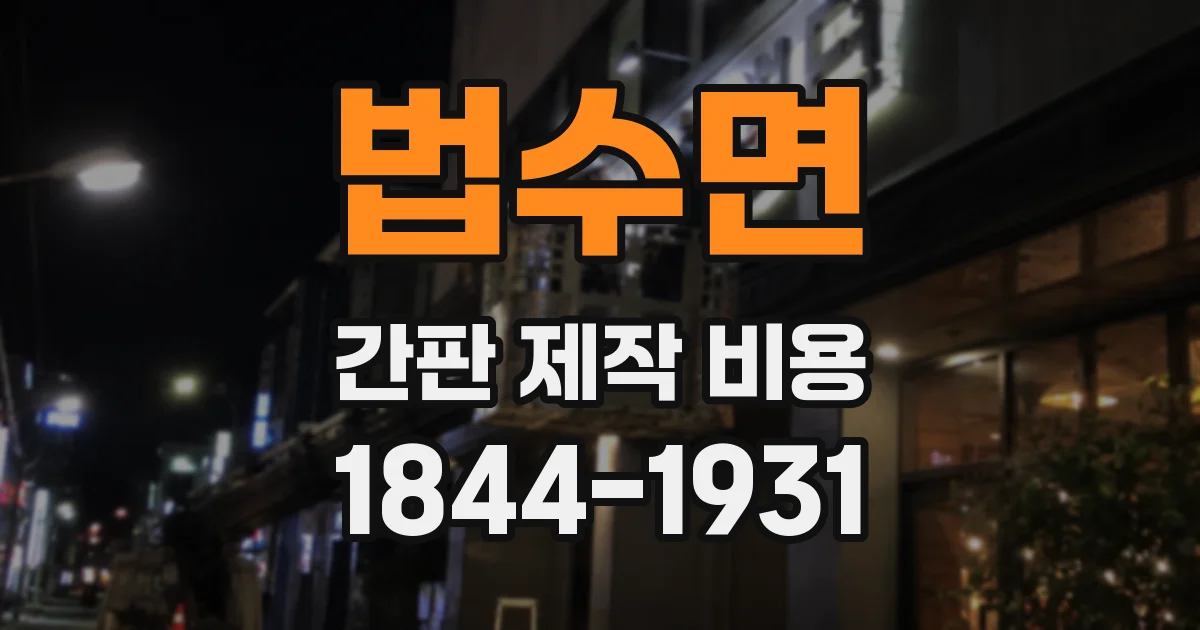법수면 간판 제작 비용