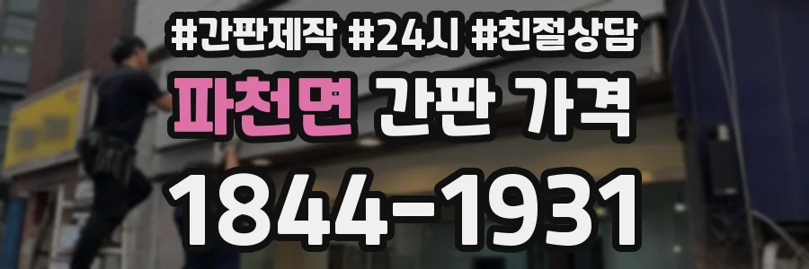 파천면 간판 가격