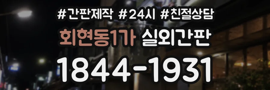 회현동1가 실외간판 상담 전화 1844-1931