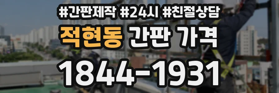 적현동 간판 가격