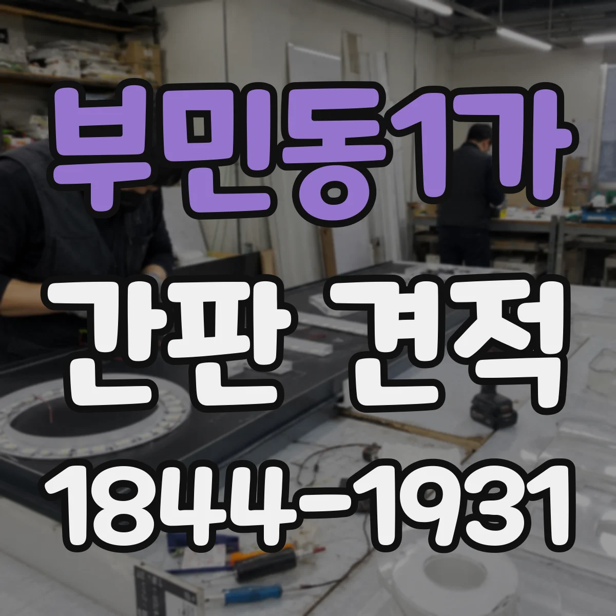 부민동1가 간판 견적