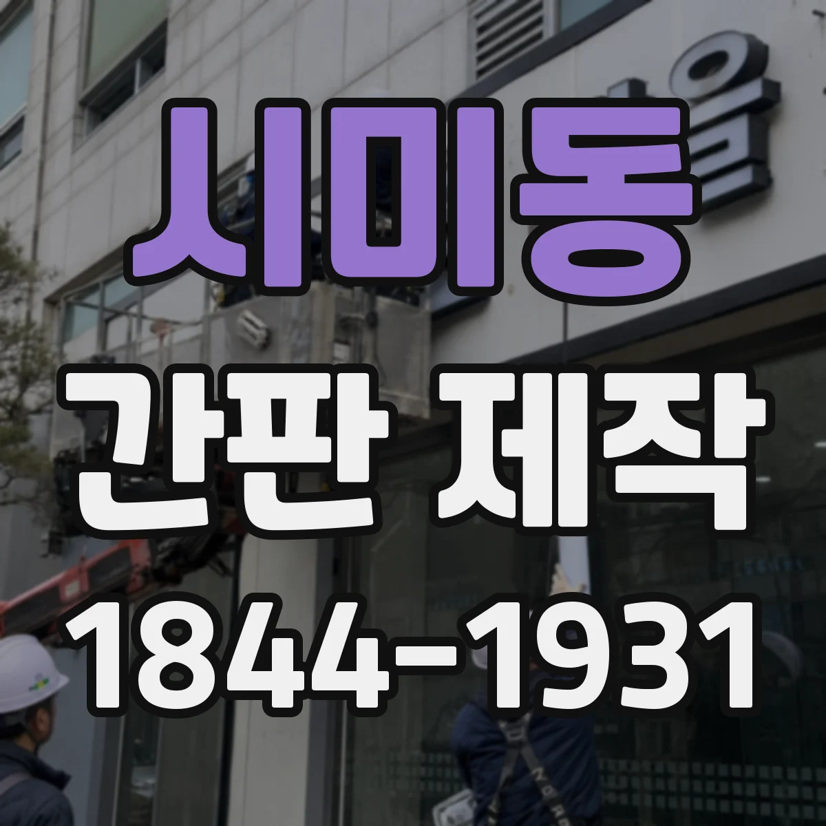 시미동 간판 제작