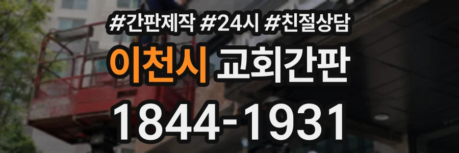 이천시 교회간판 상담 전화 1844-1931