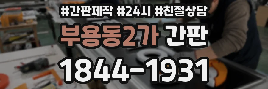부용동2가 간판