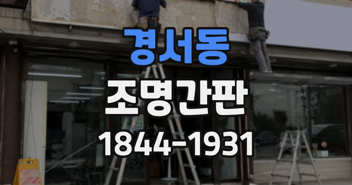 경서동 조명간판