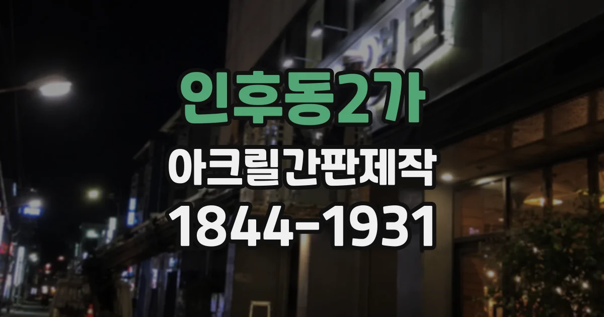인후동2가 아크릴간판제작 업종별 간판 조명 활용 사례 살펴보기