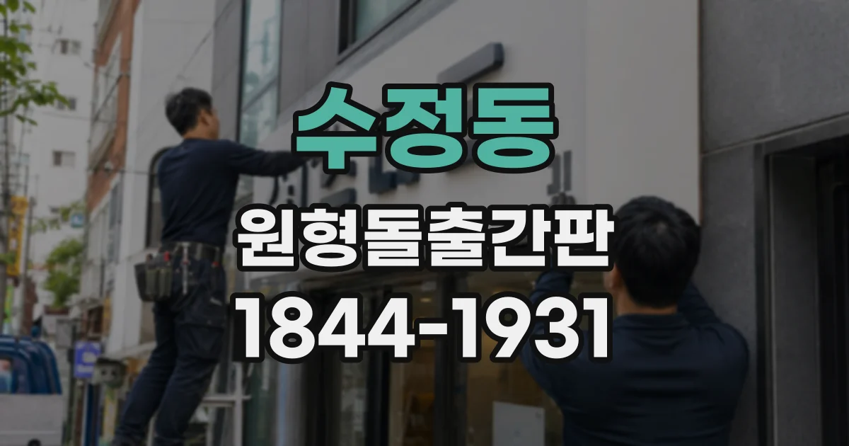 수정동 원형돌출간판