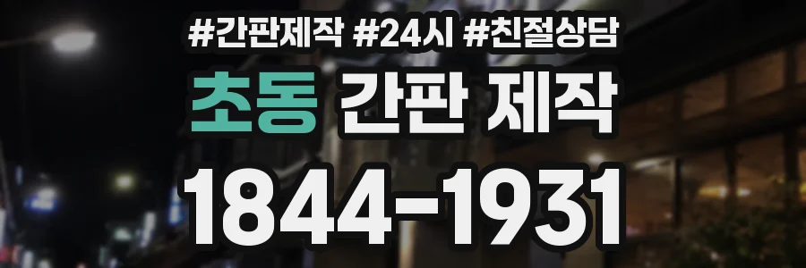 초동 간판 제작