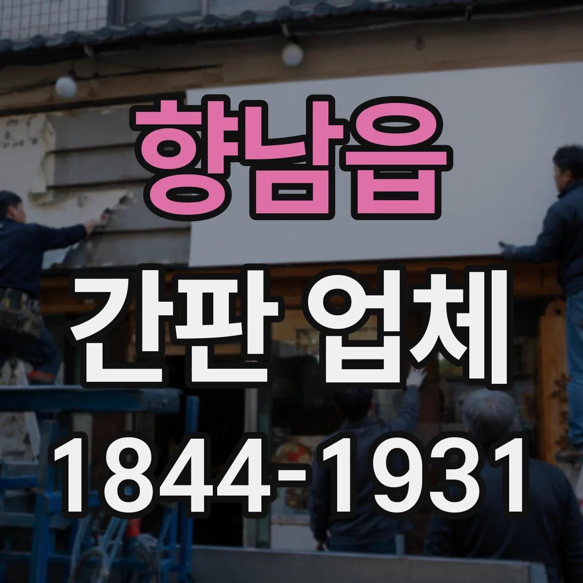 향남읍 간판 업체