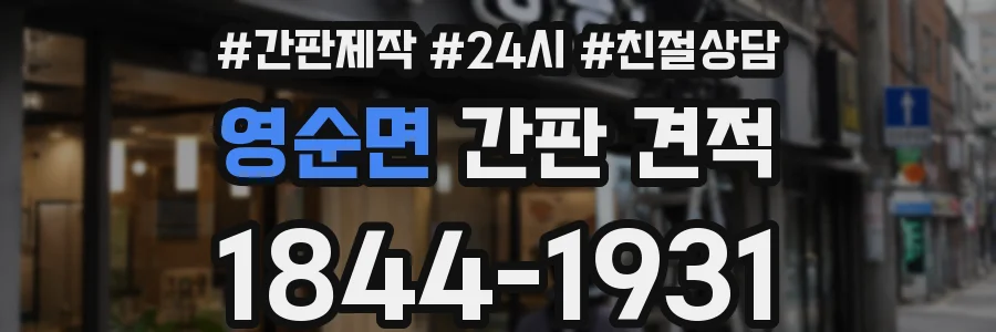 영순면 간판 견적