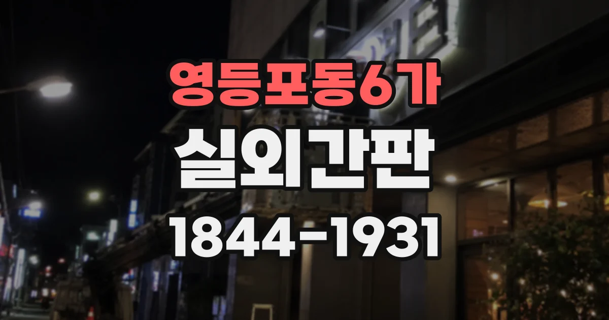 영등포동6가 실외간판