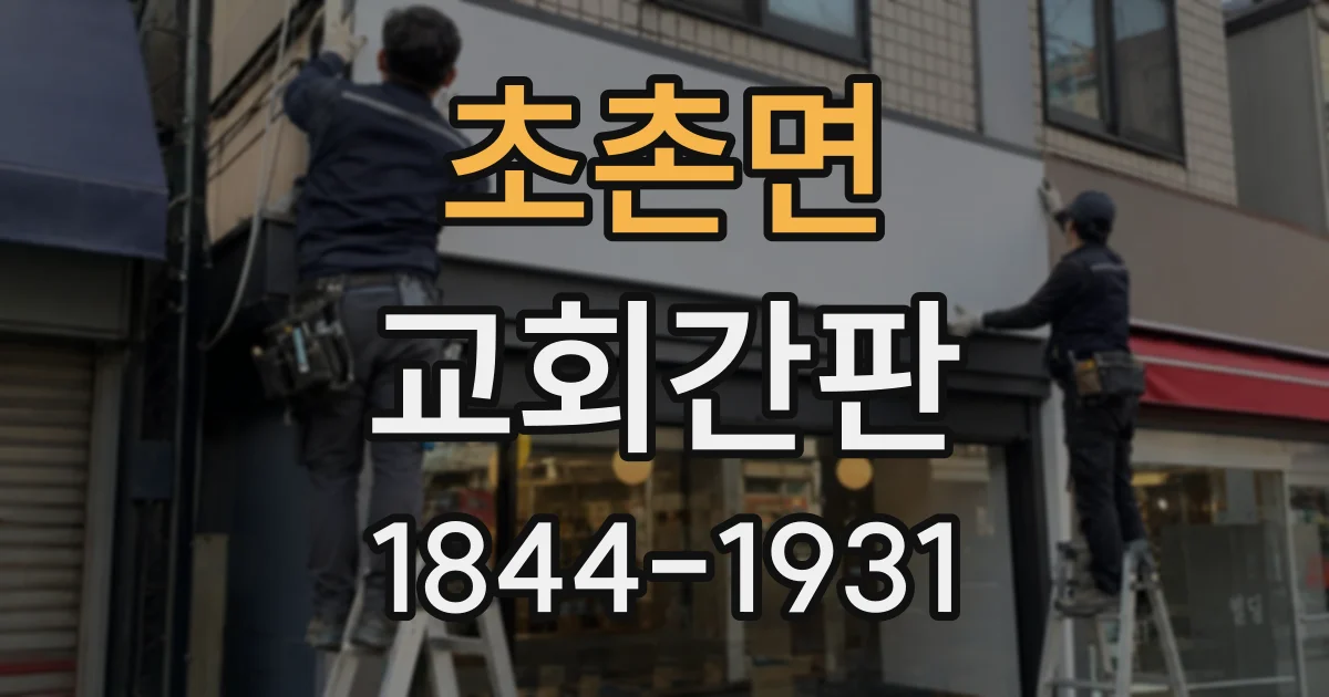 초촌면 교회간판