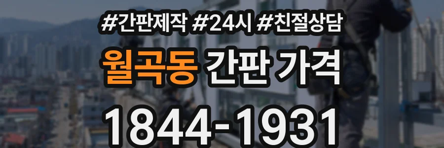 월곡동 간판 가격