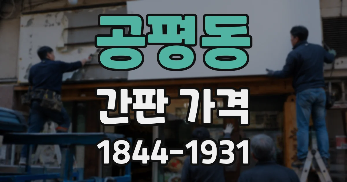 공평동 간판 가격
