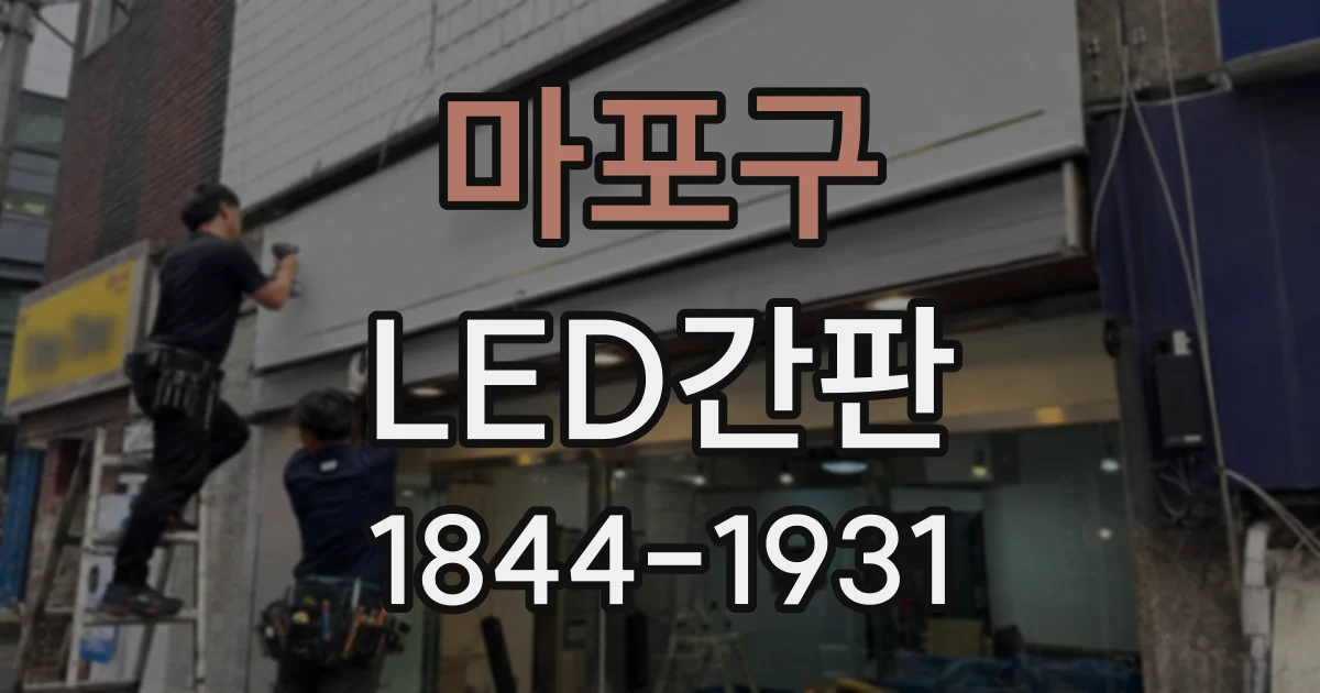 마포구 LED간판