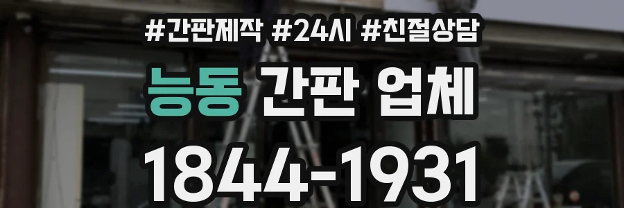 능동 간판 업체