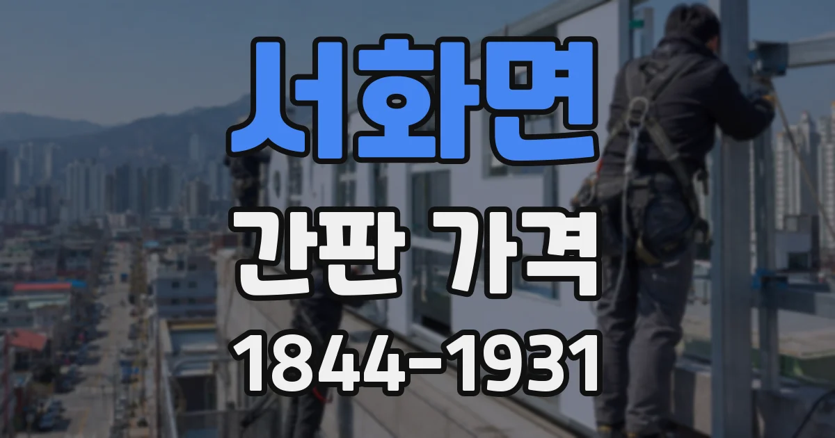 서화면 간판 가격