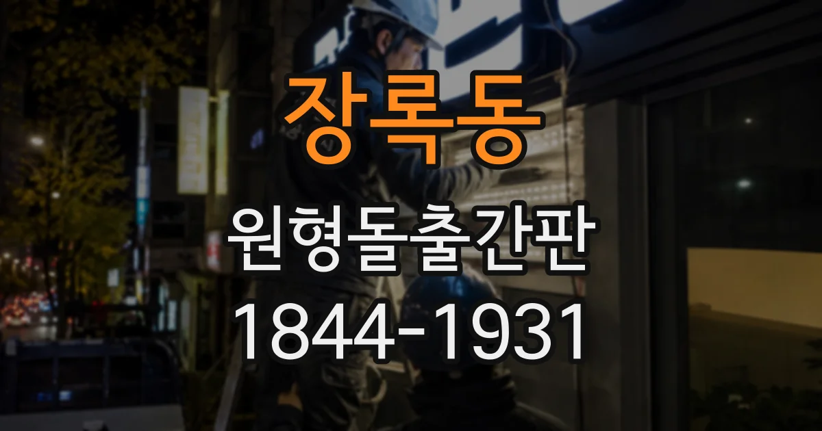 장록동 원형돌출간판