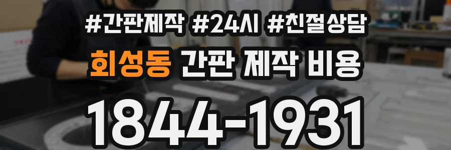 회성동 간판 제작 비용