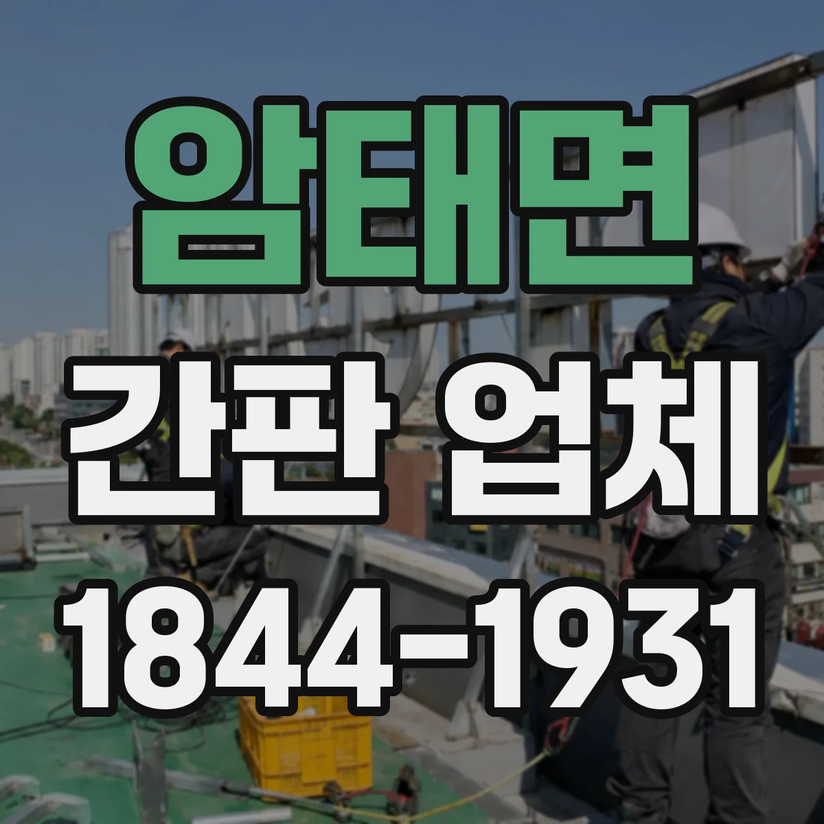 암태면 간판 업체