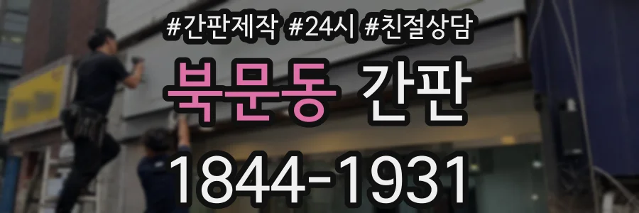 북문동 간판