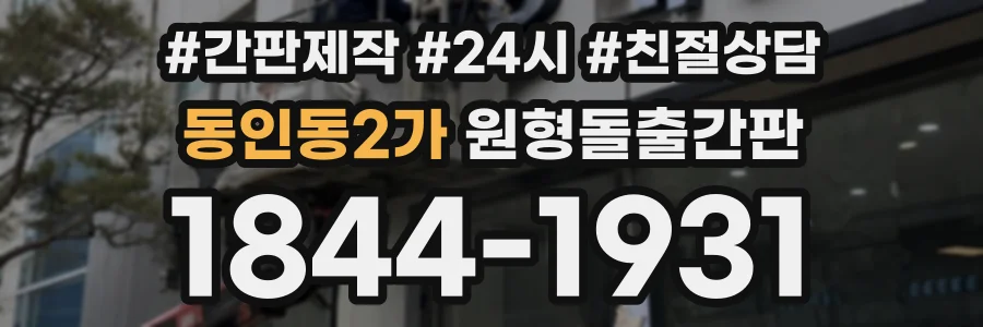 동인동2가 원형돌출간판 상담 전화 1844-1931