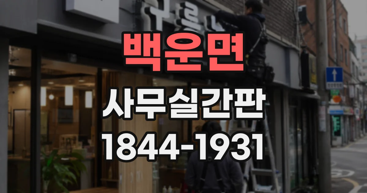 백운면 사무실간판