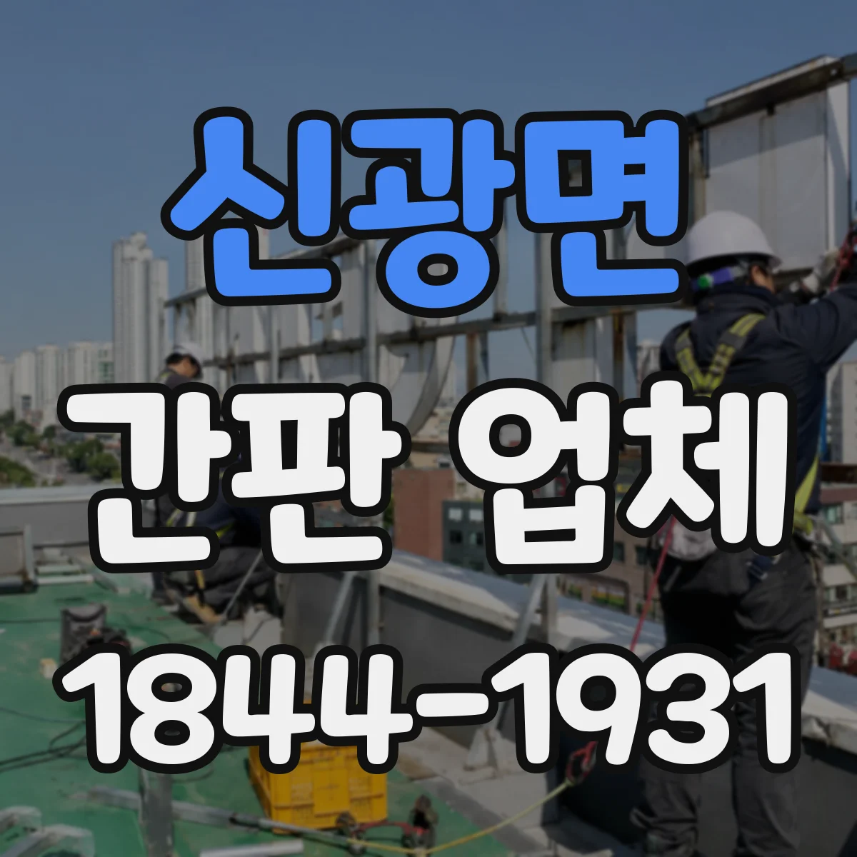 신광면 간판 업체