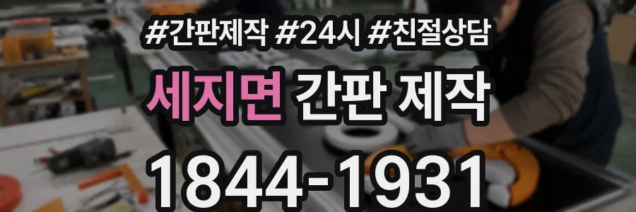 세지면 간판 제작