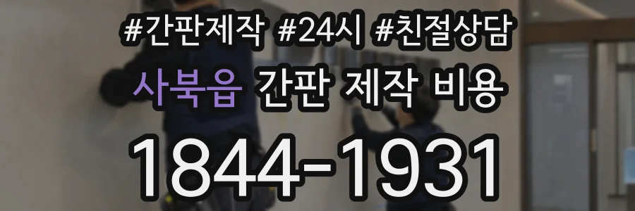 사북읍 간판 제작 비용
