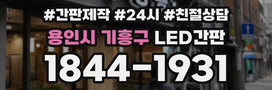 용인시 기흥구 LED간판 상담 전화 1844-1931