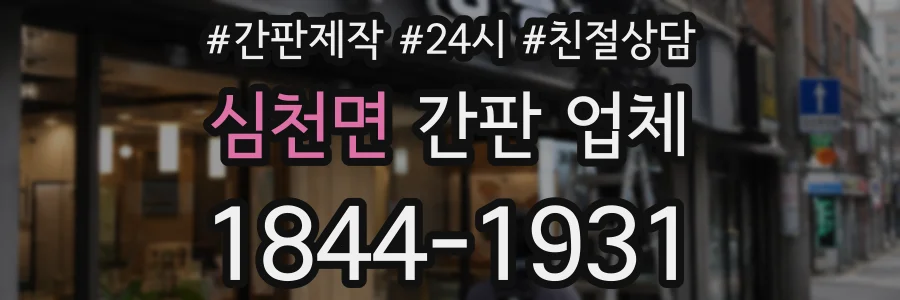 심천면 간판 업체