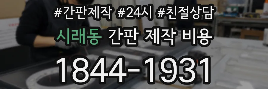 시래동 간판 제작 비용